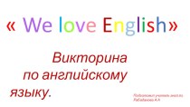 Викторина We love English