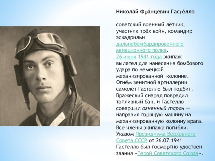 Никола́й Фра́нцевич Гасте́ллосоветский военный лётчик, участник трёх войн, командир эскадрильи дальнебомбардировочного авиационного