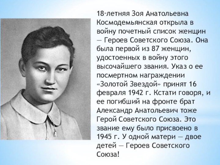 18‑летняя Зоя Анатольевна Космодемьян­ская открыла в войну почетный список женщин —