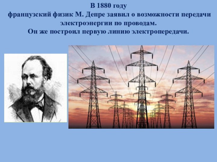 В 1880 году французский физик М. Депре заявил о возможности передачи электроэнергии