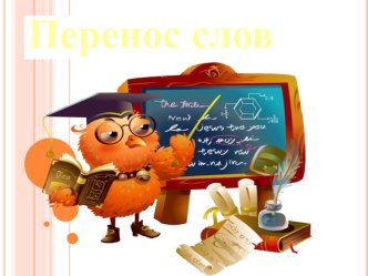Презентация по русскому языку Перенос слов