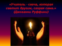 :Учитель - свеча, которая светит другим, сгорая сама