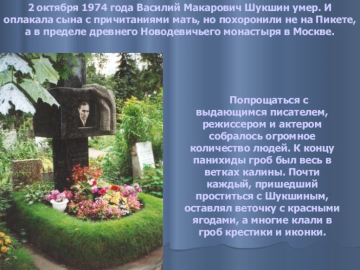 2 октября 1974 года Василий Макарович Шукшин умер. И оплакала сына с