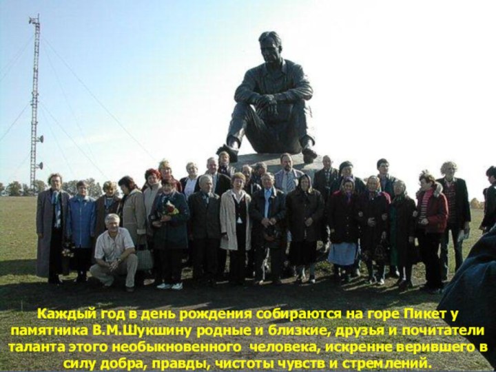 Каждый год в день рождения собираются на горе Пикет у памятника В.М.Шукшину
