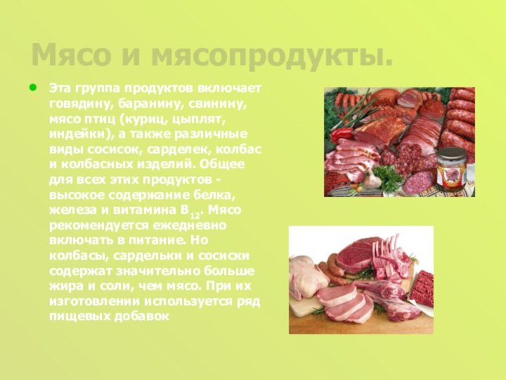 Мясо и мясопродукты.Эта группа продуктов включает говядину, баранину, свинину, мясо птиц (куриц,