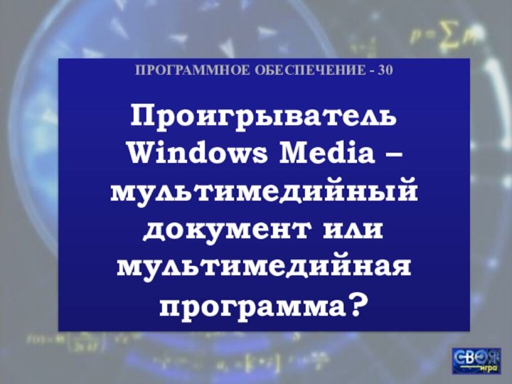 ПРОГРАММНОЕ ОБЕСПЕЧЕНИЕ - 30Проигрыватель Windows Media – мультимедийный документ или мультимедийная программа?