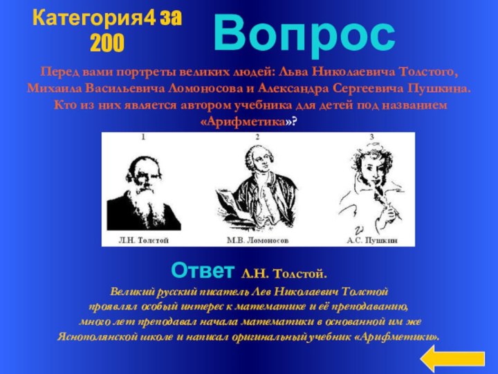 ВопросПеред вами портреты великих людей: Льва Николаевича Толстого,Михаила