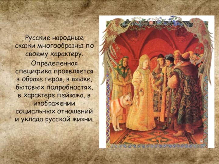 Русские народные сказки многообразны по своему характеру. Определенная специфика проявляется в