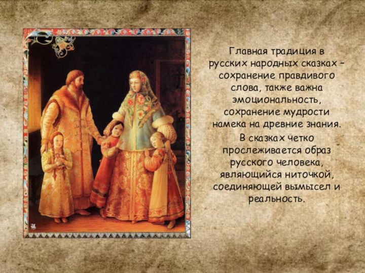 Главная традиция в русских народных сказках – сохранение правдивого слова, также