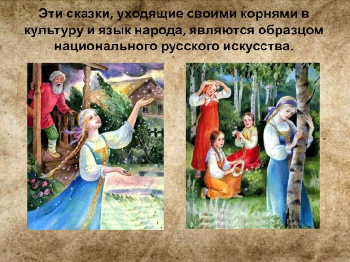Эти сказки, уходящие своими корнями в культуру и язык народа, являются образцом национального русского искусства.