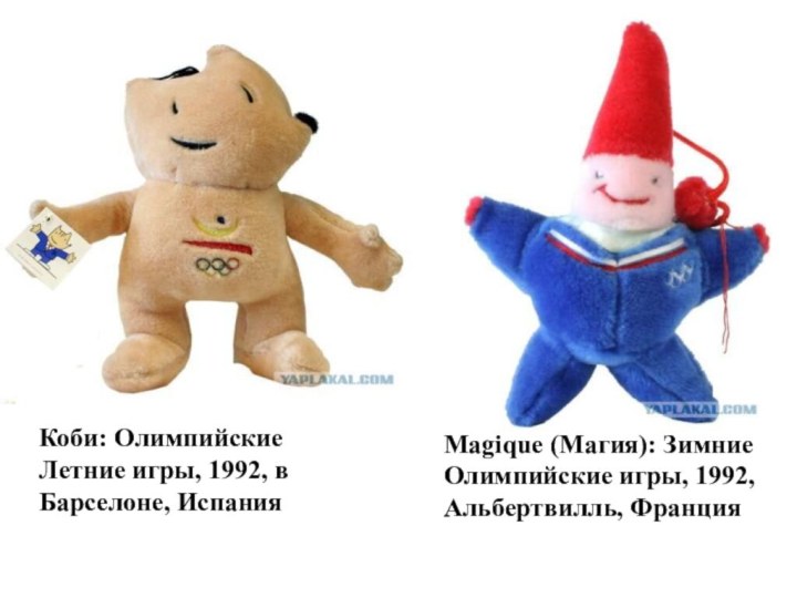 Коби: Олимпийские Летние игры, 1992, в Барселоне, ИспанияMagique (Магия): Зимние Олимпийские игры, 1992, Альбертвилль, Франция