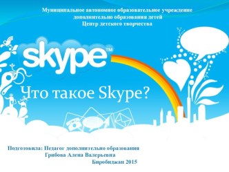 Презентация по информатике на тему Что такое Skype?