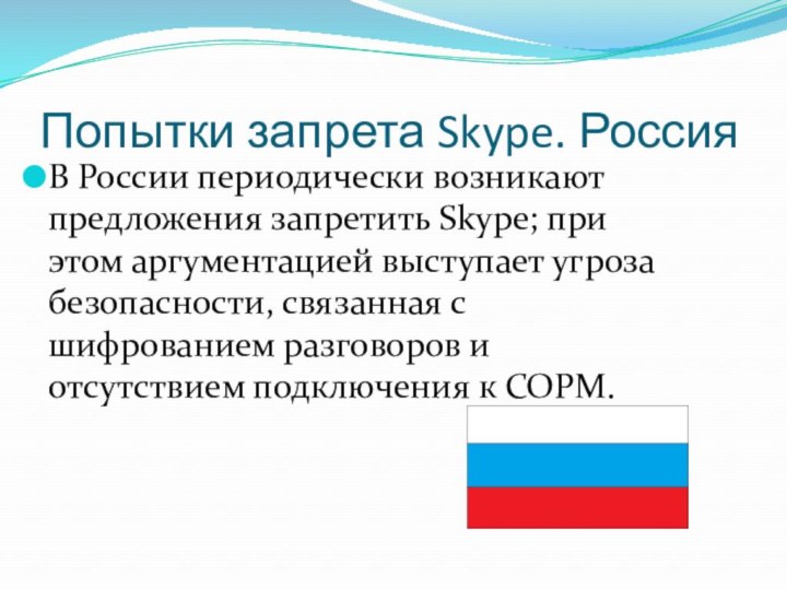 Попытки запрета Skype. РоссияВ России периодически возникают предложения запретить Skype; при этом