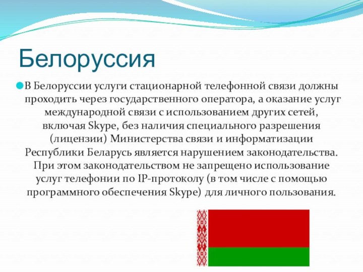 БелоруссияВ Белоруссии услуги стационарной телефонной связи должны проходить через государственного оператора, а