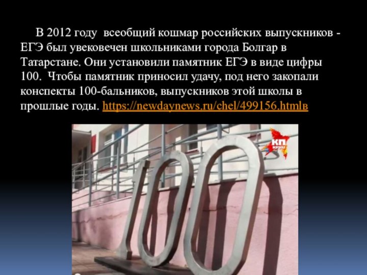 В 2012 году всеобщий кошмар российских выпускников - ЕГЭ