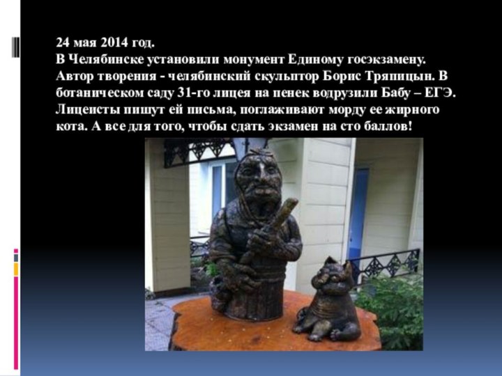 24 мая 2014 год. В Челябинске установили монумент Единому госэкзамену. Автор творения