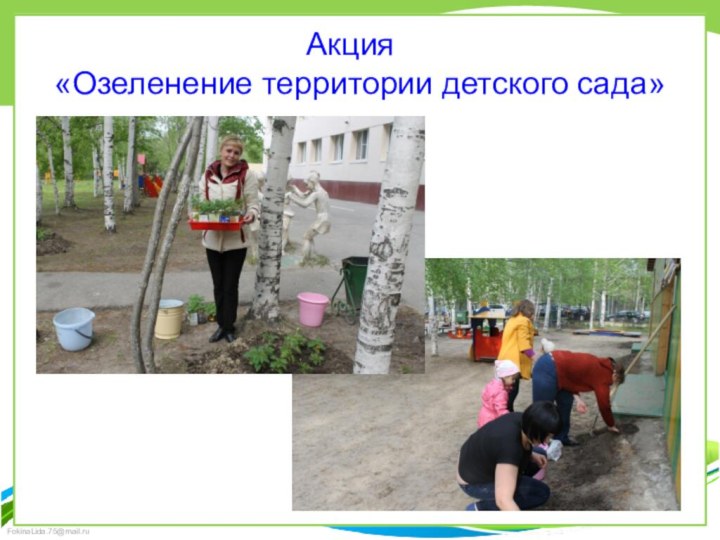 Акция	 «Озеленение территории детского сада»