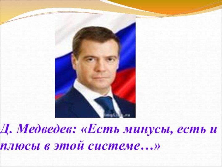 Д. Медведев: «Есть минусы, есть и плюсы в этой системе…»