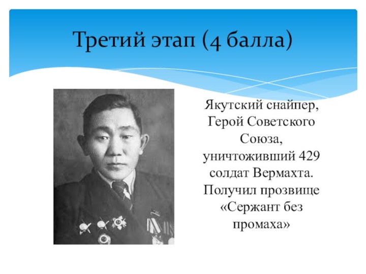 Якутский снайпер, Герой Советского Союза, уничтоживший 429 солдат Вермахта. Получил прозвище «Сержант