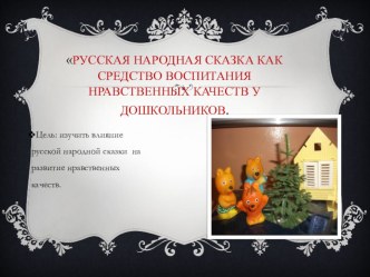 Презентация Русская народная сказка как средство духовно-нравственного воспитания дошкольника