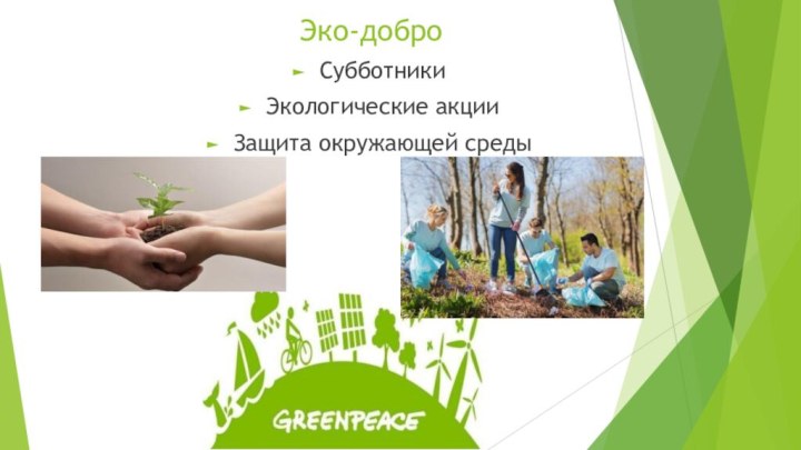 Эко-доброСубботники Экологические акцииЗащита окружающей среды