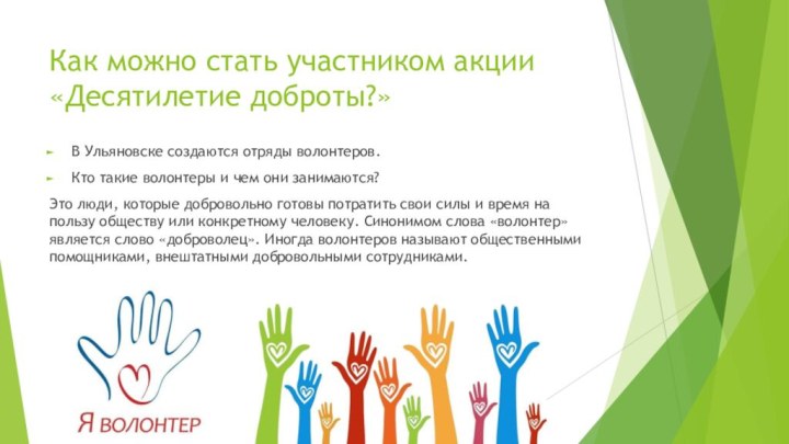 Как можно стать участником акции «Десятилетие доброты?»В Ульяновске создаются отряды волонтеров.