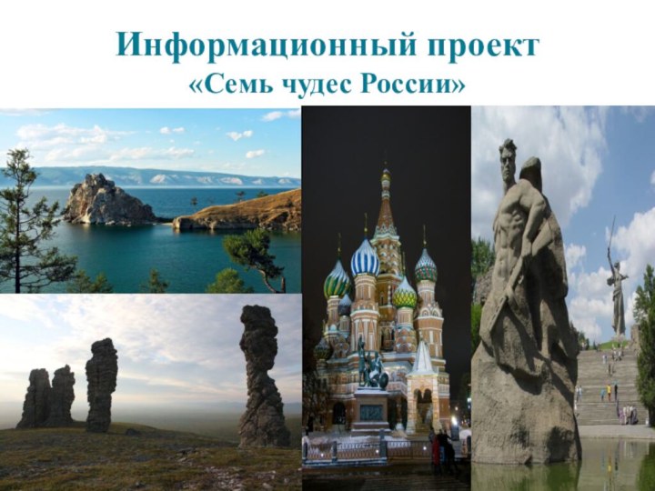 Информационный проект «Семь чудес России»