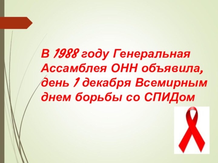 В 1988 году Генеральная Ассамблея ОНН объявила, день 1 декабря Всемирным днем борьбы со СПИДом