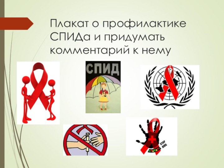 Плакат о профилактике СПИДа и придумать комментарий к нему