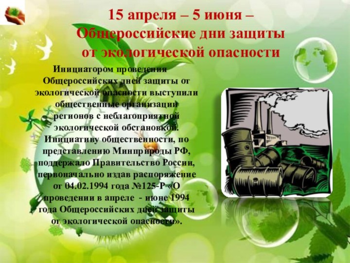 15 апреля – 5 июня –  Общероссийские дни защиты от экологической