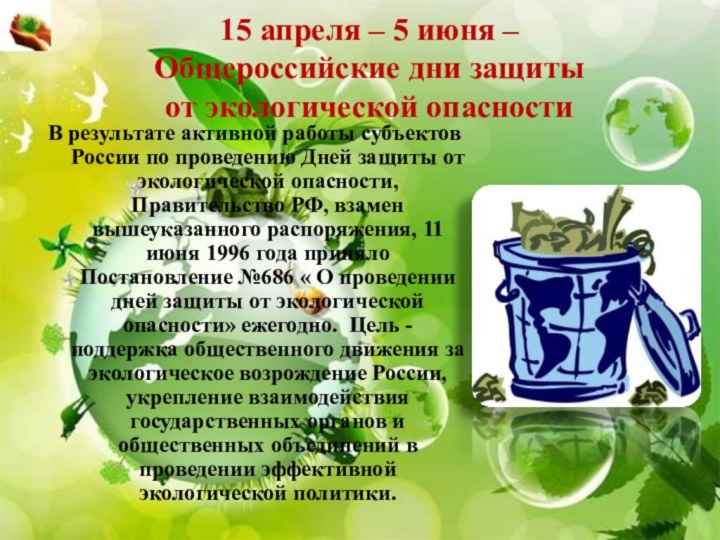 15 апреля – 5 июня –  Общероссийские дни защиты от экологической