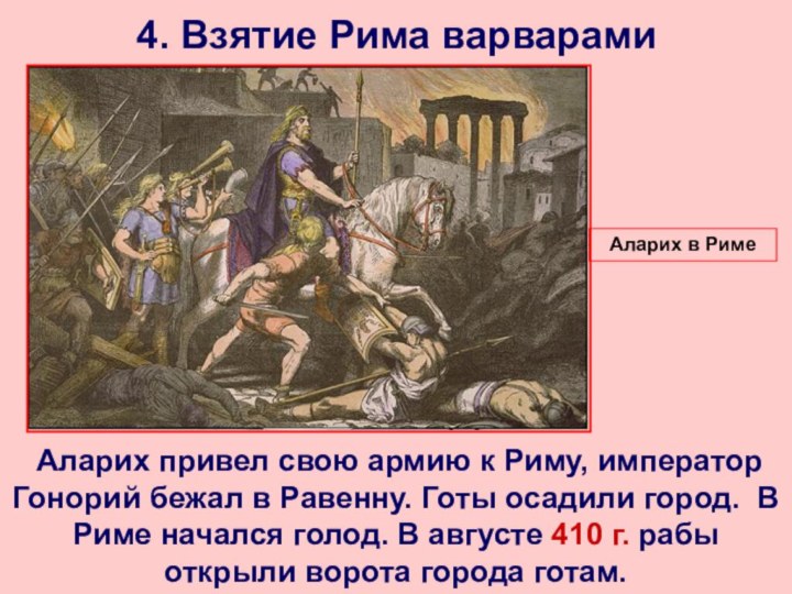 4. Взятие Рима варварами Аларих привел свою армию к Риму, император Гонорий