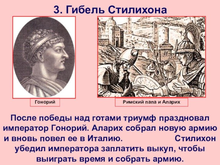 3. Гибель СтилихонаПосле победы над готами триумф праздновал император Гонорий. Аларих собрал