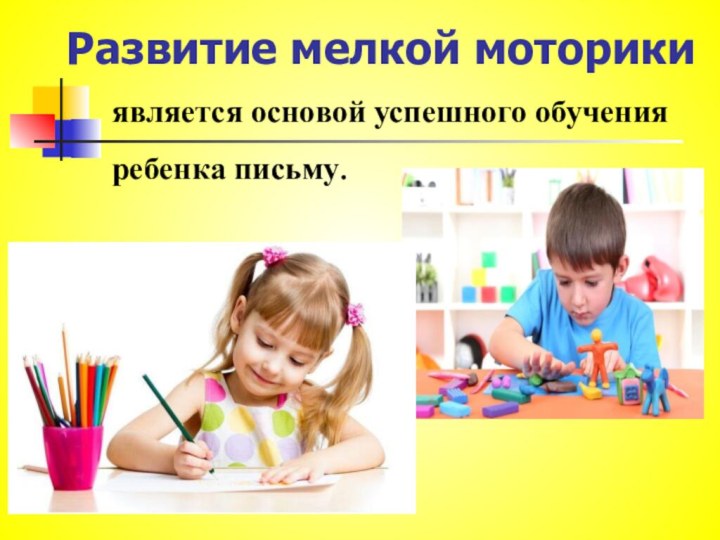 Развитие мелкой моторикиявляется основой успешного обучения ребенка письму.