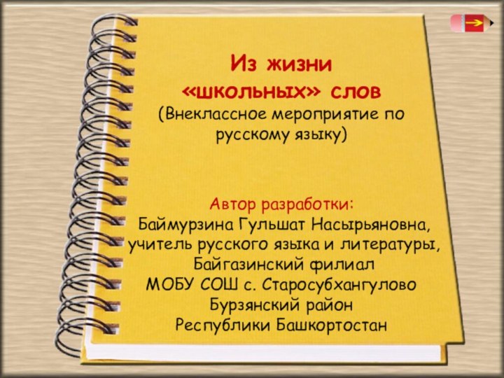 Из жизни «школьных» слов(Внеклассное мероприятие по русскому языку)Автор разработки:  Баймурзина
