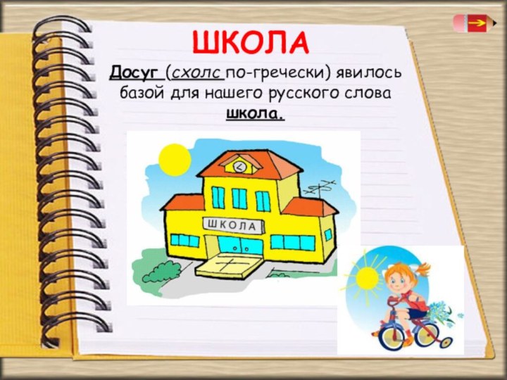 ШКОЛАДосуг (схолс по-гречески) явилось базой для нашего русского слова школа.