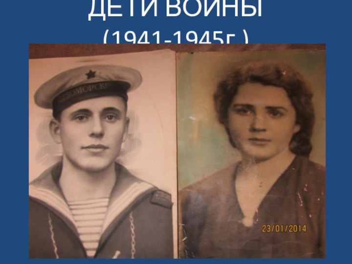 ДЕТИ ВОЙНЫ (1941-1945г.)