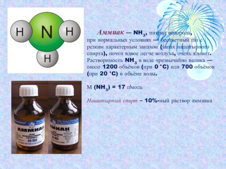 Аммиак — NH3, нитрид водорода, при нормальных условиях — бесцветный газ с резким характерным запахом