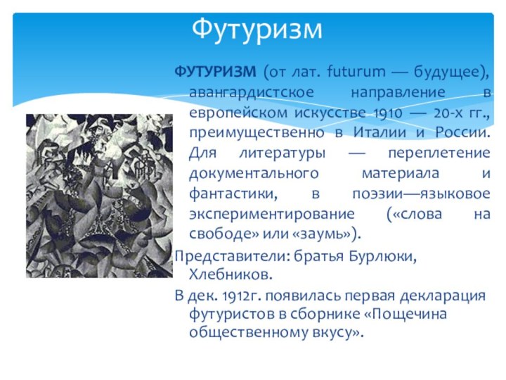 ФутуризмФУТУРИЗМ (от лат. futurum — будущее), авангардистское направление в европейском искусстве 1910