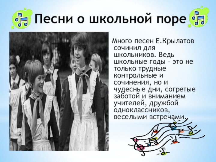 Песни о школьной поре Много песен Е.Крылатов сочинил для школьников. Ведь школьные