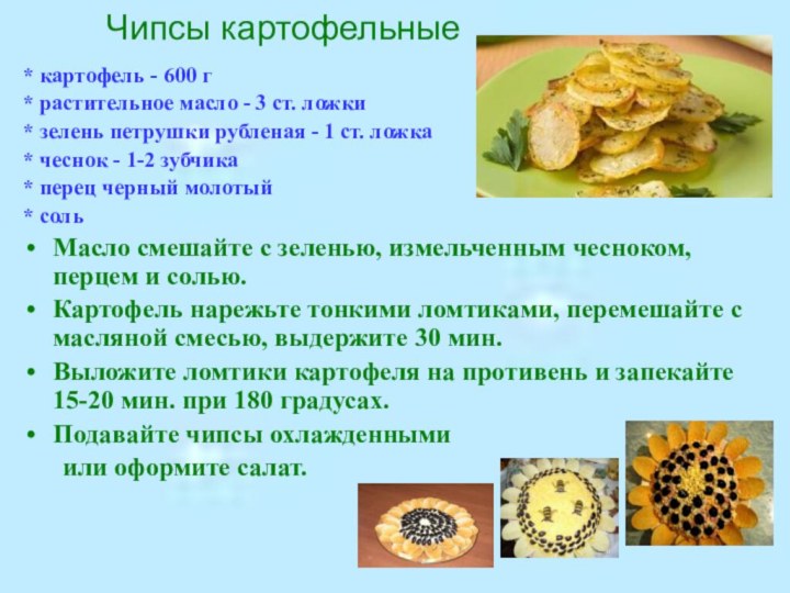 Чипсы картофельные* картофель - 600 г * растительное масло - 3