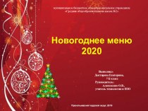 Презентация по технологии Новогоднее меню 2020 (7 класс)