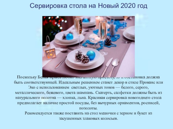 Сервировка стола на Новый 2020 год