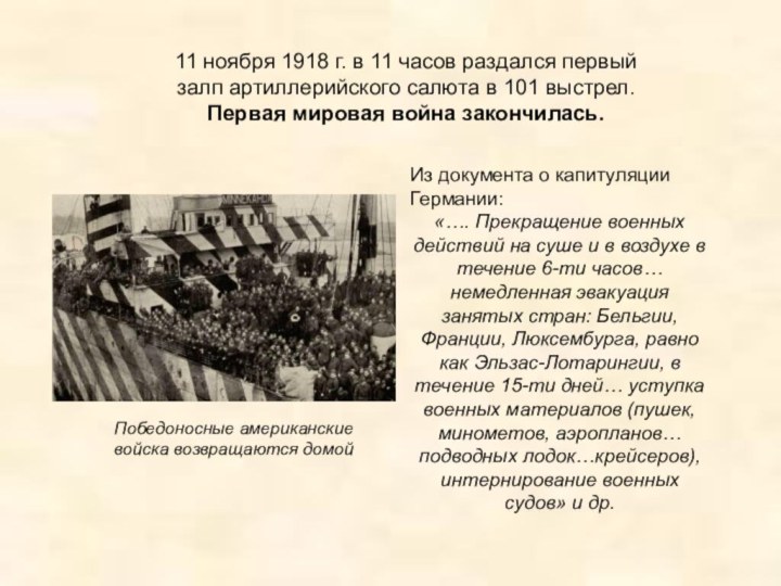 11 ноября 1918 г. в 11 часов раздался первый залп артиллерийского салюта