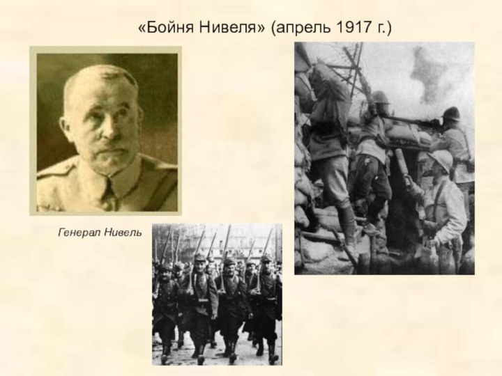 «Бойня Нивеля» (апрель 1917 г.) Генерал Нивель