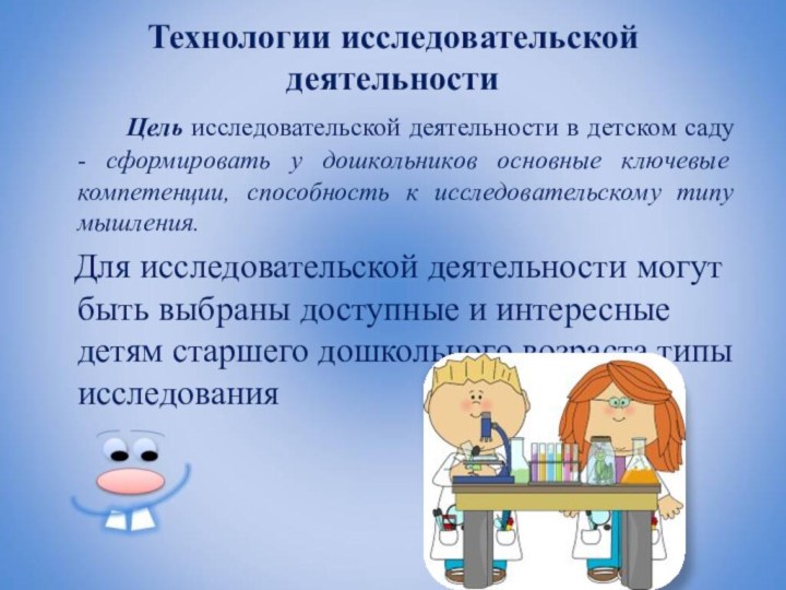 Технологии исследовательской деятельности 		Цель исследовательской деятельности в детском саду - сформировать у