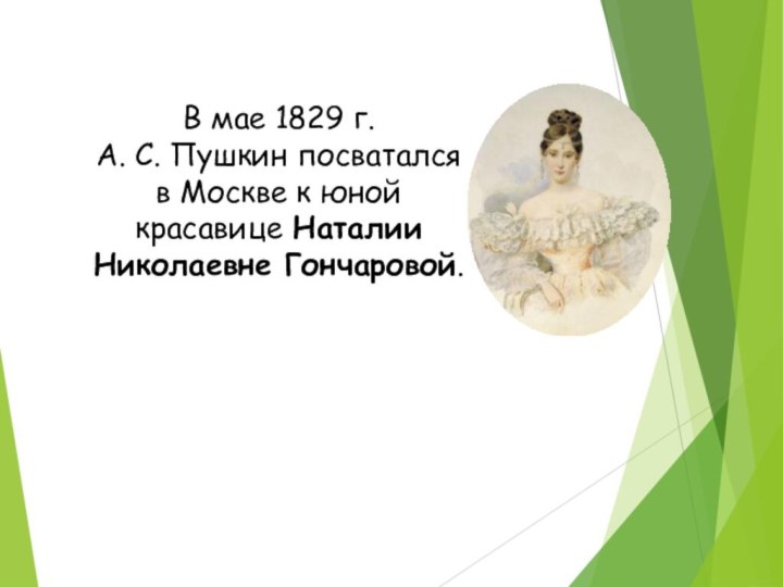 В мае 1829 г.  А. С. Пушкин посватался в Москве к