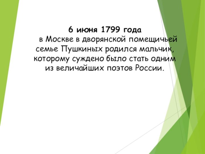 6 июня 1799 года  в Москве в дворянской помещичьей семье Пушкиных