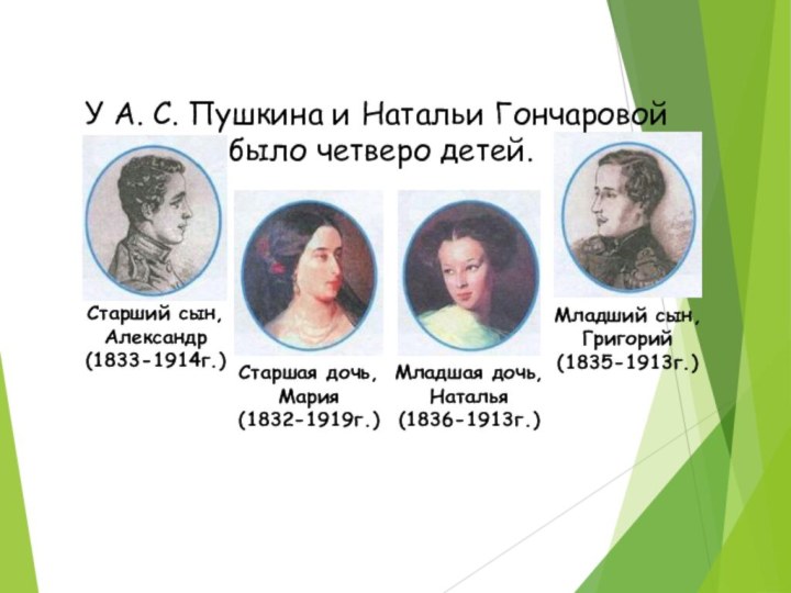 Старший сын, Александр (1833-1914г.) У А. С. Пушкина и Натальи Гончаровой было