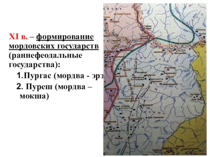 XI в. – формирование мордовских государств (раннефеодальные государства):Пургас (мордва - эрзе) Пуреш (мордва – мокша)